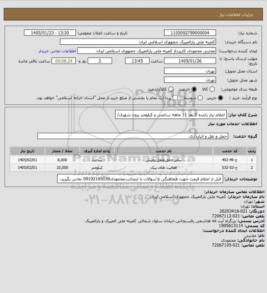 استعلام اعلام نیاز راننده 2 نفر 11 ماهه ساعتی و کیلومتر برون شهری/
