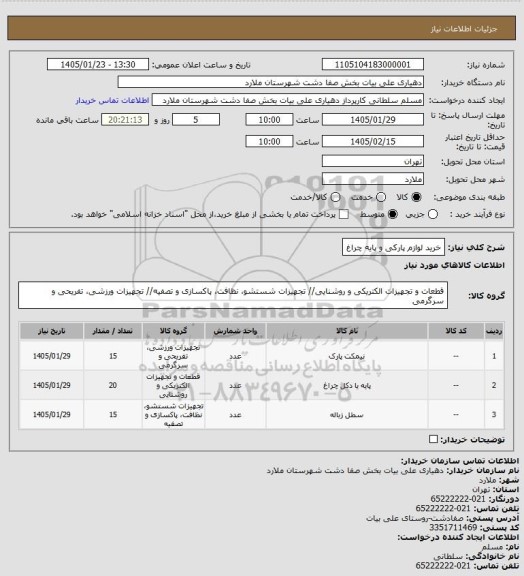 استعلام خرید لوازم پارکی و پایه چراغ