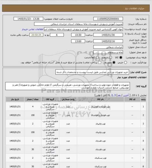 استعلام خرید تجهیزات ورزشی مدارس طبق لیست پیوست و مشخصات ذکر شده