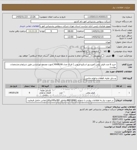 استعلام خرید 6 عدد فیلتر روغن کمپرسور اسکرو فریونی ( فریک  مدل RWB106 )جهت مجتمع تهرانپارس طبق شرایط و مشخصات پیوست