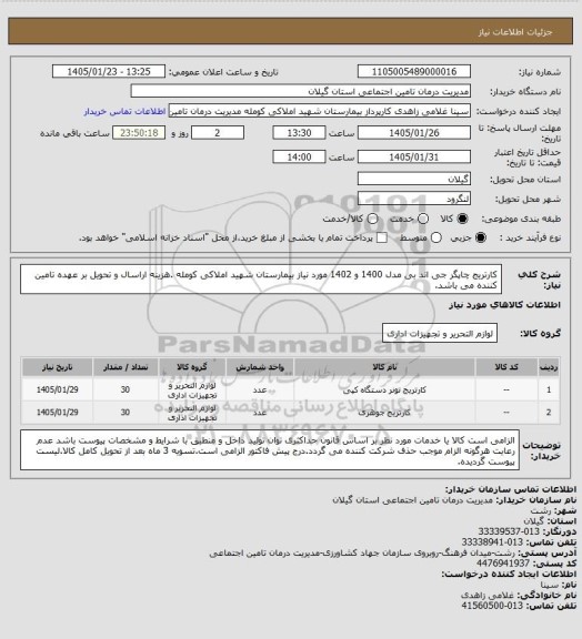 استعلام کارتریج چاپگر جی اند بی مدل 1400 و 1402 مورد نیاز بیمارستان شهید املاکی کومله .هزینه اراسال و تحویل بر عهده تامین کننده می باشد.