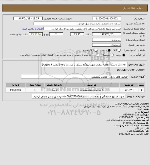 استعلام اجاره یک دستگاه خودرو سواری جهت نیروگاه سیکل ترکیبی دوکوهه (کلاس F دوکوهه)