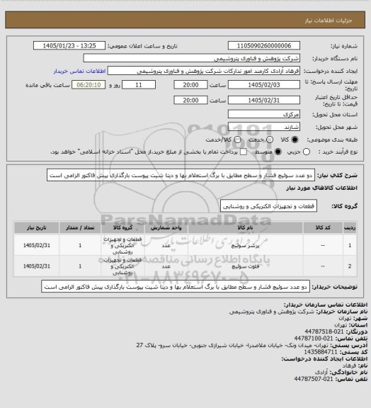 استعلام دو عدد سوئیچ فشار و سطح مطابق با برگ استعلام بها و دیتا شیت پیوست
بارگذاری پیش فاکتور الزامی است