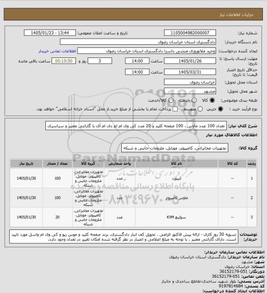 استعلام تعداد 100 عدد ماوس ، 100 صفحه کلید و 20 عدد کی وی ام اچ دی ام آی  با گارانتی معتبر و سراسری