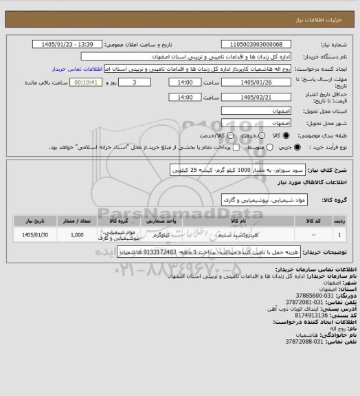 استعلام سود سوزاور- به مقدار 1000 کیلو گرم- کیشه 25 کیلویی