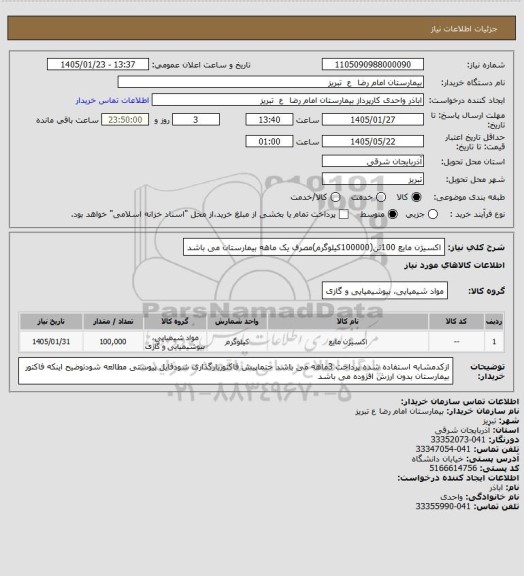 استعلام   اکسیژن مایع 100تن(100000کیلوگرم)مصرف یک ماهه بیمارستان می باشد