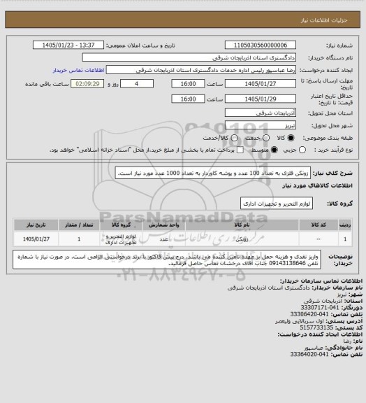 استعلام زونکن فلزی به تعداد 100 عدد و پوشه کاوردار به تعداد 1000 عدد مورد نیاز است.