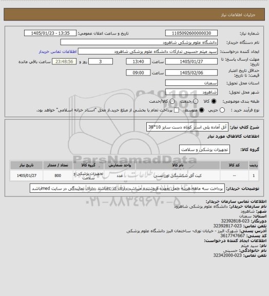 استعلام آتل آماده پلی استر کوتاه دست سایز 10*38
