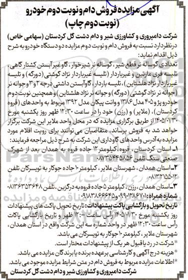 آگهی مزایده فروش دام و نبت دوم خودرو- نوبت دوم 