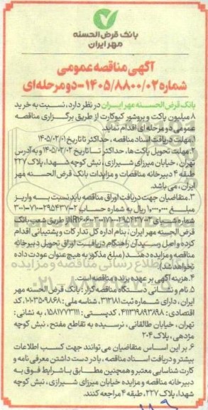مناقصه خرید 8 میلیون پاکت و بروشور کیوکارت 