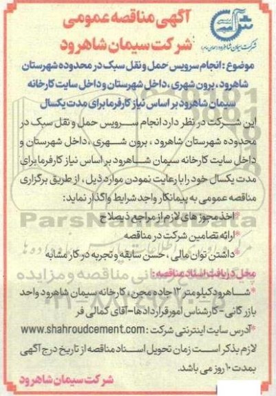 مناقصه انجام سرویس حمل و نقل سبک در محدوده شهرستان ...