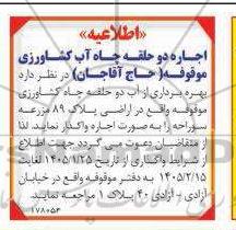 مزایده اجاره دو حلقه چاه آب کشاورزی