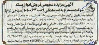  مزایده فروش حدود 32 تن پسته خندان اوحدی 
