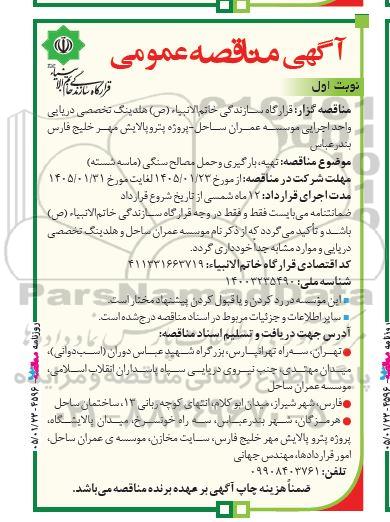 مناقصه تهیه بارگیری و حمل مصالح سنگی (ماسه شسته)