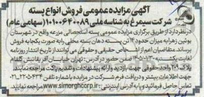  مزایده فروش حدود 14 تن پسته دهان بسته محلی