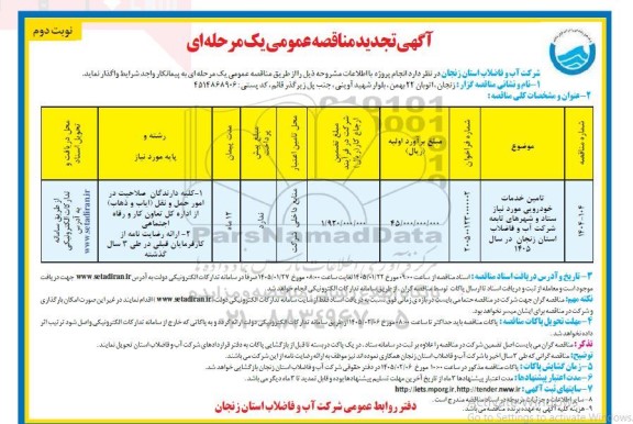 تجدید مناقصه تامین خدمات خودرویی مورد نیاز ستاد و شهرهای تابعه شرکت آب و فاضلاب استان- نوبت دوم