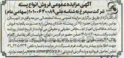  مزایده فروش حدود 75 تن پسته خندان محلی