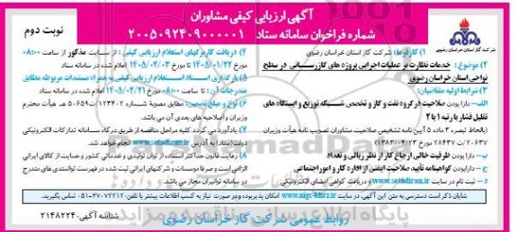 آگهی ارزیابی کیفی مشاوران، فراخوان خدمات نظارت بر عملیات اجرایی پروژه های گازرسانی...- نوبت دوم 