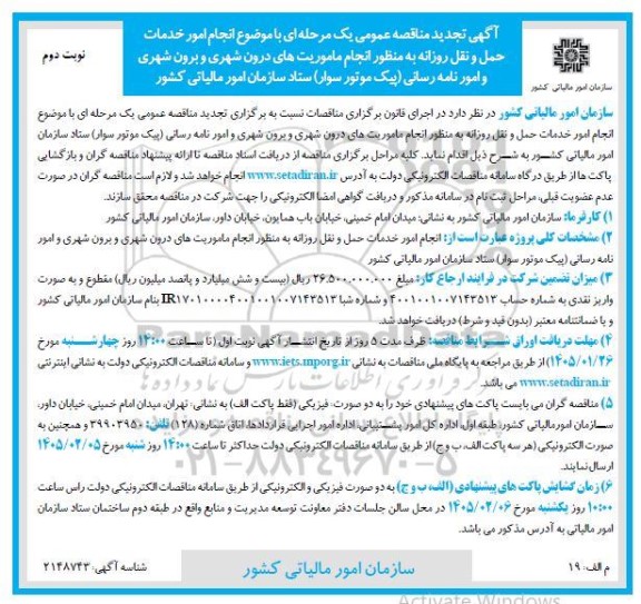 تجدید مناقصه انجام امور خدمات حمل و نقل روزانه به منظور انجام ماموریت های درون شهری و برون شهری و امور نامه رسانی (پیک موتور سوار)- نوبت دوم 