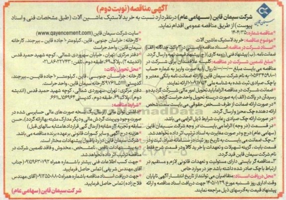 مناقصه خرید لاستیک ماشین آلات - نوبت دوم 