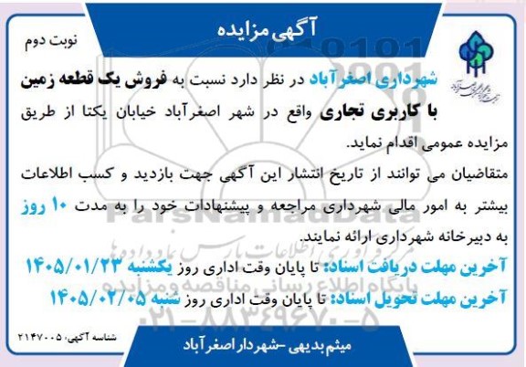 آگهی مزایده  فروش یک قطعه زمین با کاربری تجاری  نوبت دوم
