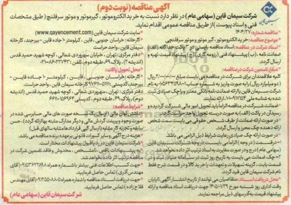 مناقصه خرید الکتروموتور، گیرموتور و موتور سرفلنج - نوبت دوم 