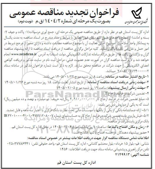 تجدید مناقصه جمع آوری مرسولات ... - نوبت دوم