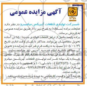 مزایده ضایعات براده (سفاله )