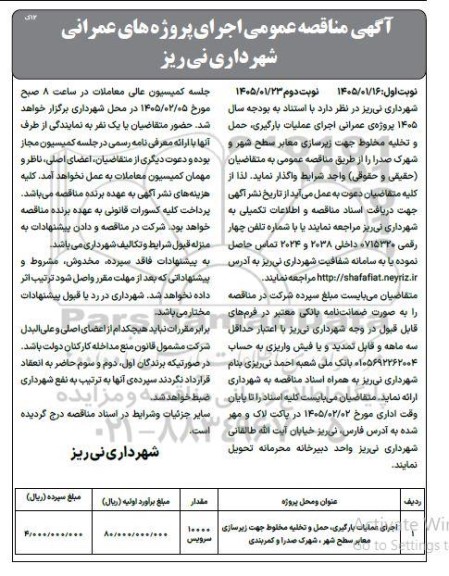 مناقصه اجرای عملیات بارگیری حمل و تخلیه مخلوط جهت زیرسازی معابر سطح شهر...نوبت دوم 