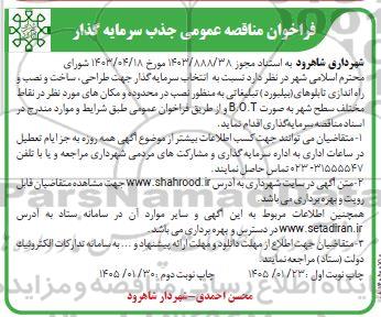 فراخوان مناقصه عمومی جذب سرمایه گذار جهت طراحی، ساخت و نصب و راه اندازی تابلوهای بیلبورد تبلیغاتی...