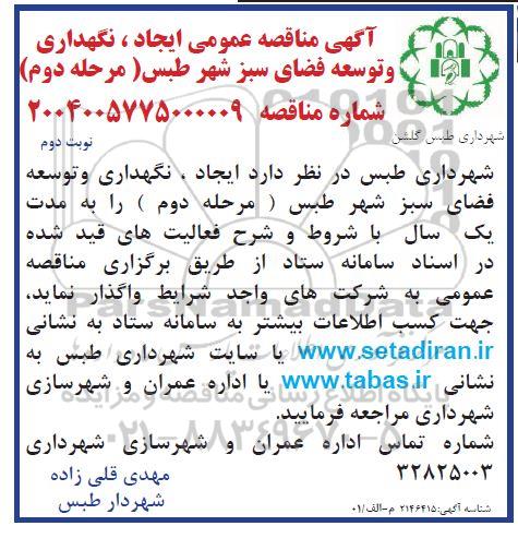 مناقصه ایجاد، نگهداری و توسعه فضای سبز شهر طبس مرحله دوم نوبت دوم 