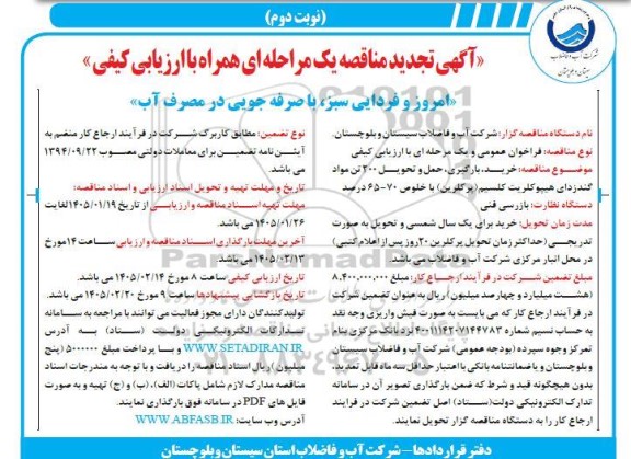 مناقصه خرید، بارگیری، حمل و تحویل 200 تن مواد گندزدای هیپوکلریت کلسیم (پرکلرین) تجدید نوبت دوم 