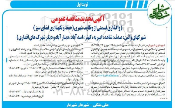 تجدیدمناقصه واگذاری قسمتی از وظایف شهری (حفظ و نگهداری فضای سبز) 