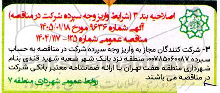 اصلاحیه  مناقصه عملیات نگهداشت و لکه گیری...