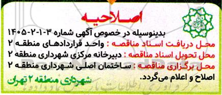 اصلاحیه مناقصه نگهداری،توسعه، بازپیرایی فضای سبز و تاسیسات ...