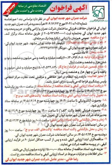 فراخوان حفاظت فیزیکی ساختمان 