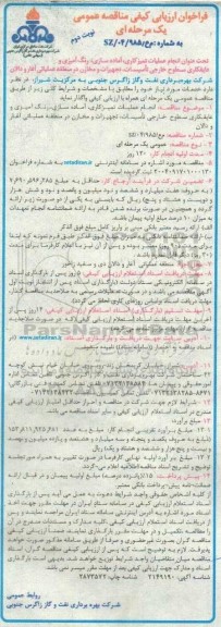 فراخوان ارزیابی کیفی مناقصه انجام عملیات تمیزکاری، آماده سازی، رنگ آمیزی و عایقکاری سطوح خارجی.... نوبت دوم