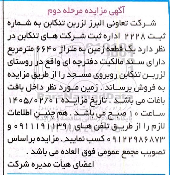 مزایده فروش یک قطعه زمین به متراژ 6640 مترمربع / مرحله دوم