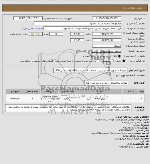 استعلام خرید 2 عدد ورق ضد سایش با ضخامت 10 میلیمتر QUARD (سختی 550)