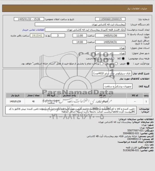 استعلام نازال سیلیکونی نوزاد سایز 2 
