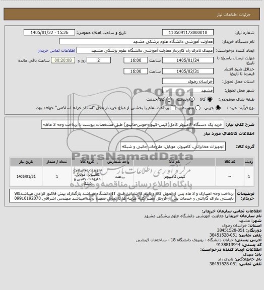 استعلام خرید یک دستگاه کامپیوتر کامل (کیس - کیبورد - موس- مانیتور)