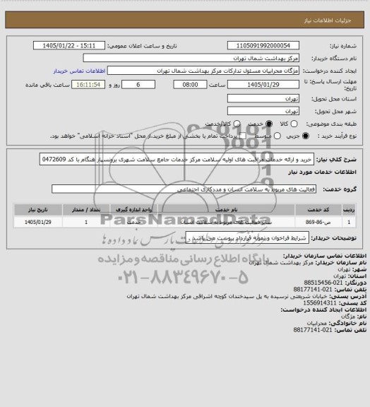 استعلام خرید و ارائه خدمات مراقبت های اولیه سلامت مرکز خدمات سلامت شهری 