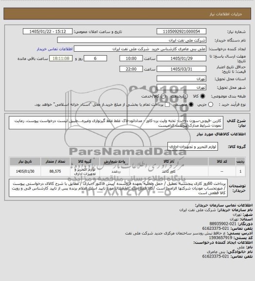 استعلام کاربن- قیچی- سوزن دوخت...