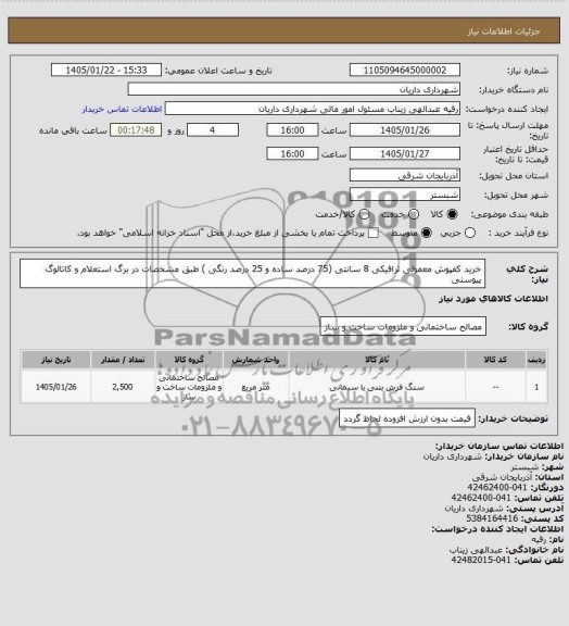 استعلام خرید کفپوش معمولی ترافیکی 8 سانتی 75 درصد ساده و 25 درصد رنگی