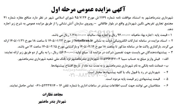 مزایده عمومی منابع مغازه شماره 41 مجتمع تجاری تفریحی نگین 