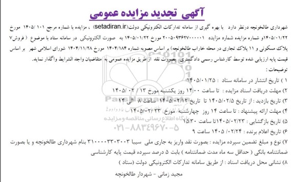 تجدید مزایده فروش 7 پلاک مسکونی و 11 پلاک تجاری