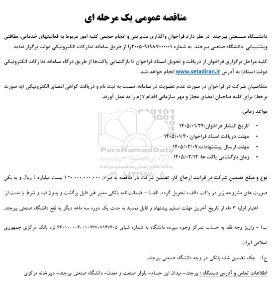 مناقصه واگذاری مدیریتی و انجام حجمی کلیه امور مربوط به فعالیتهای خدماتی نظافتی و پشتیبانی دانشگاه 