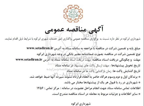 مناقصه واگذاری امور خدمات شهری....
