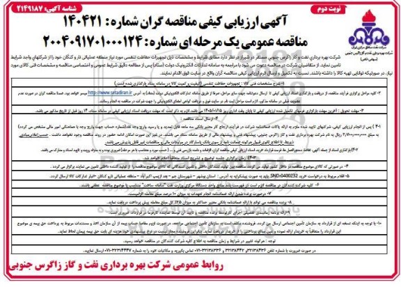 آگهی ارزیابی کیفی مناقصه تجهیزات حفاظت تنفسی- نوبت دوم