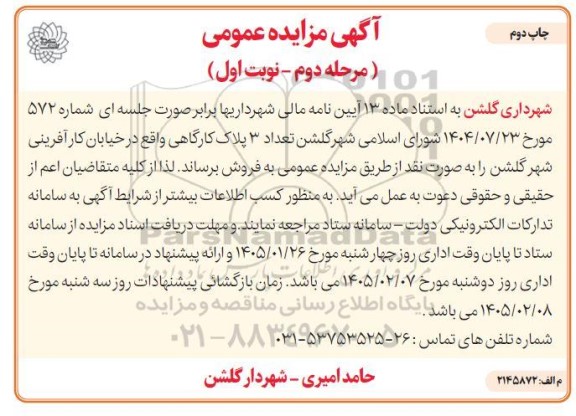 مزایده فروش تعداد 3 پلاک کارگاهی - مرحله دوم نوبت اول- چاپ دوم 